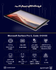 لپتاپ مایکروسافت سرفیس پرو 5 - Mocrosoft Surface Pro 5